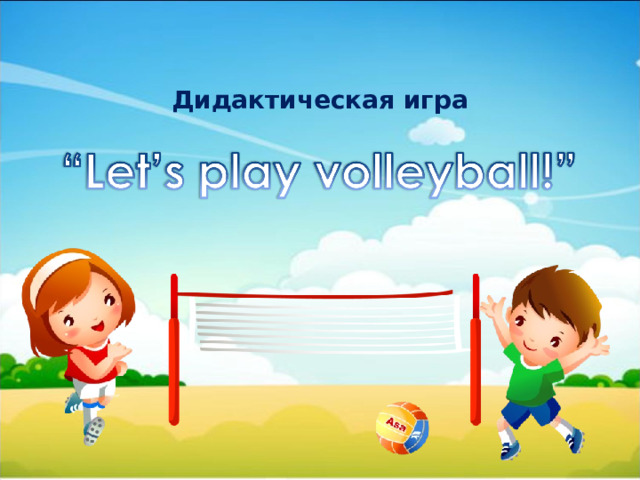 Дидактическая игра