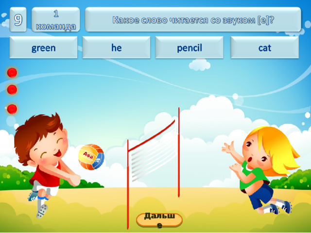 Дальше