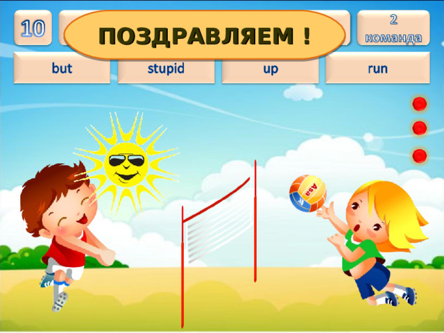 ПОЗДРАВЛЯЕМ !