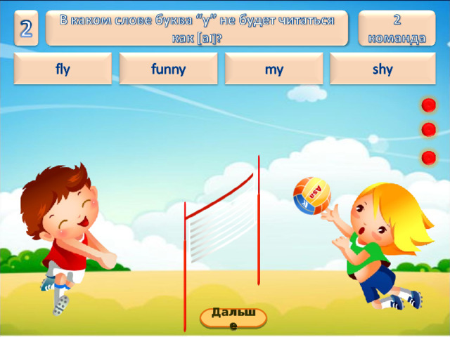 Дальше