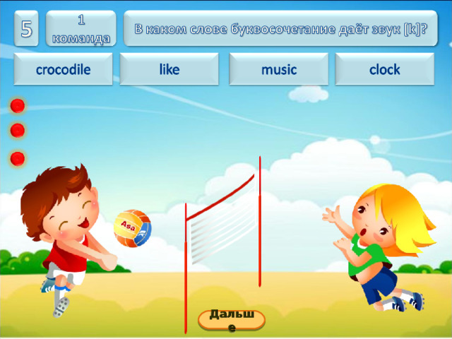Дальше