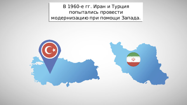 В 1960-е гг. Иран и Турция попытались провести модернизацию при помощи Запада.