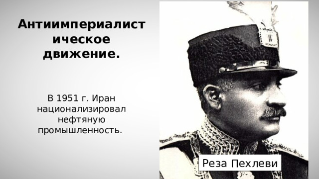 Антиимпериалистическое движение. В 1951 г. Иран национализировал нефтяную промышленность. Реза Пехлеви