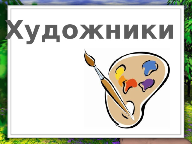 Художники