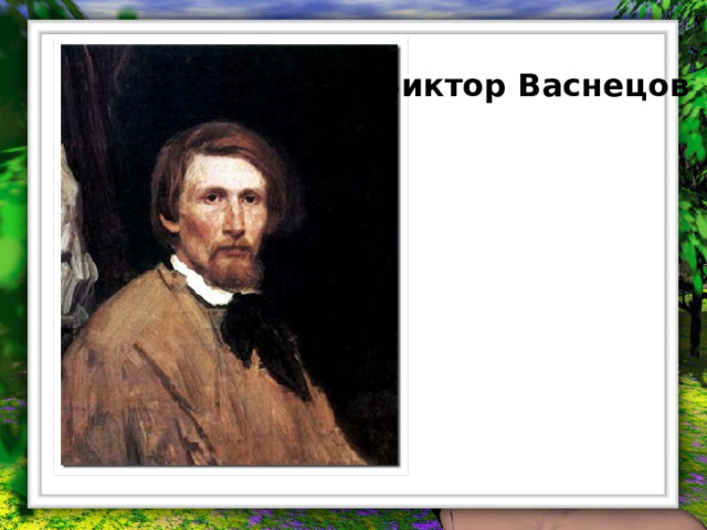 Виктор Васнецов
