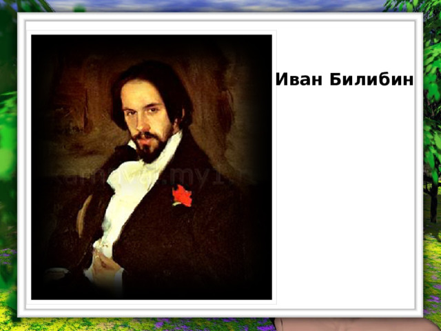 Иван Билибин