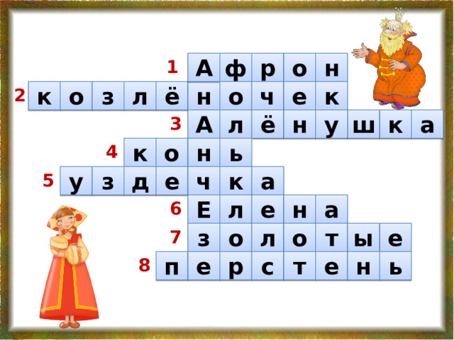 1 р н о А ф е 2 к к о ч о л з ё н ш А л ё н а 3 к у к о н ь 4 5 к у а з д е ч Е л 6 н е а е ы 7 з о л о т ь н е т р е 8 п с