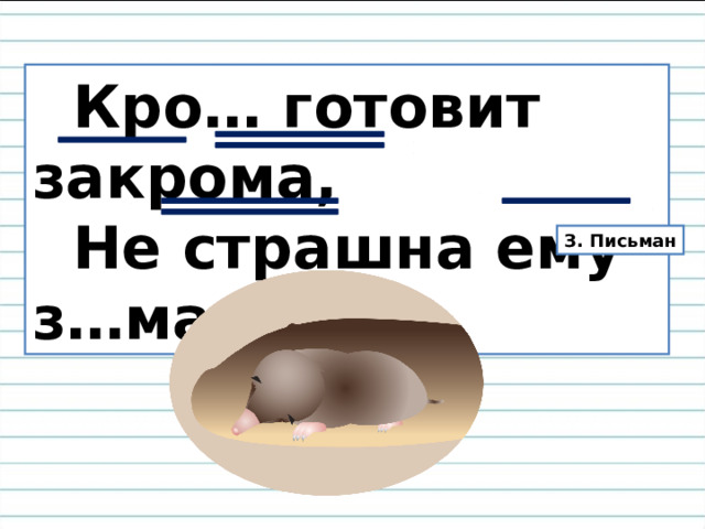 Кро… готовит закрома,  Не страшна ему з…ма. З. Письман