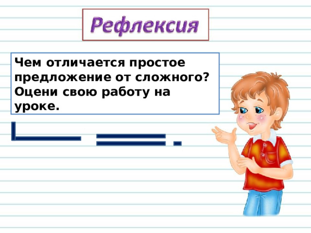 Чем отличается простое предложение от сложного? Оцени свою работу на уроке.
