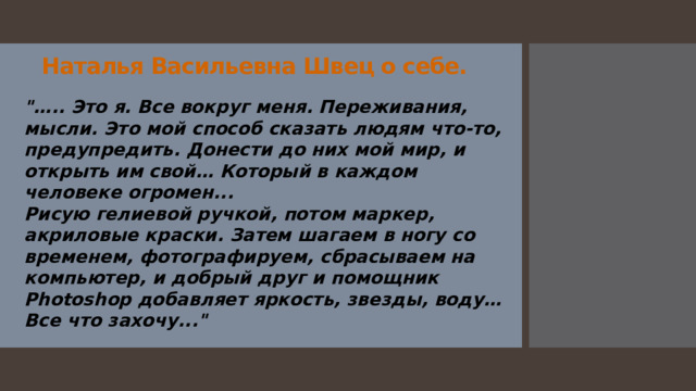 Наталья Васильевна Швец о себе. 
