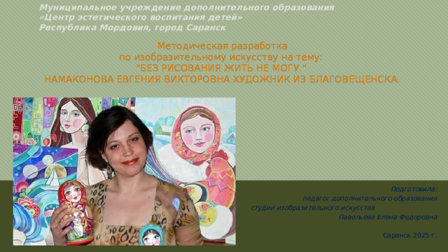 Муниципальное учреждение дополнительного образования  «Центр эстетического воспитания детей»  Республика Мордовия, город Саранск   Методическая разработка  по изобразительному искусству на тему:  