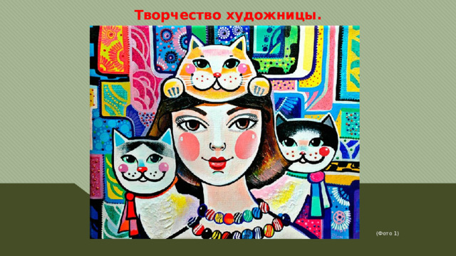 Творчество художницы. (Фото 1)