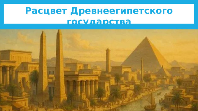 Расцвет Древнеегипетского государства