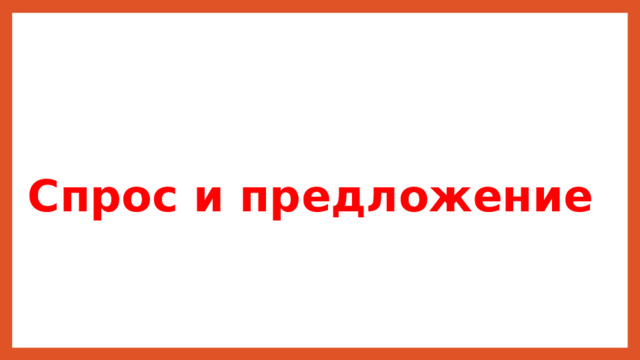 Спрос и предложение