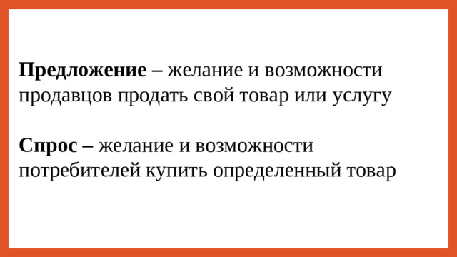 Предложение – желание и возможности продавцов продать свой товар или услугу Спрос – желание и возможности потребителей купить определенный товар
