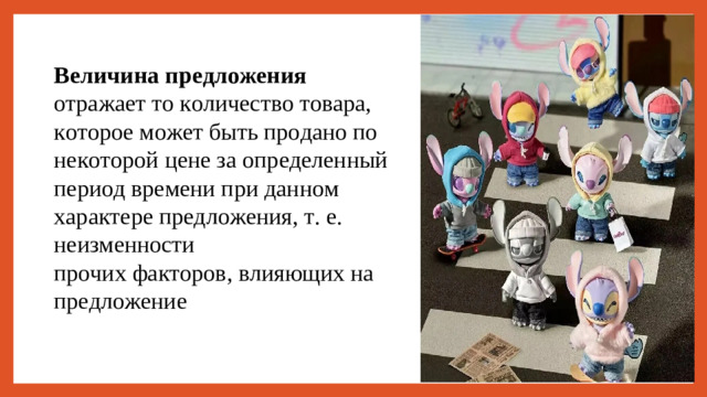 Величина предложения отражает то количество товара, которое может быть продано по некоторой цене за определенный период времени при данном характере предложения, т. е. неизменности прочих факторов, влияющих на предложение