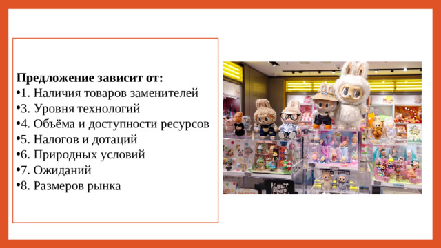 Предложение зависит от: