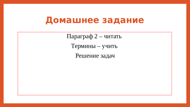 Домашнее задание Параграф 2 – читать Термины – учить Решение задач