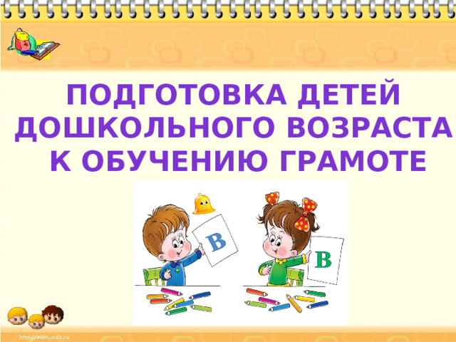 Подготовка детей дошкольного возраста к обучению грамоте