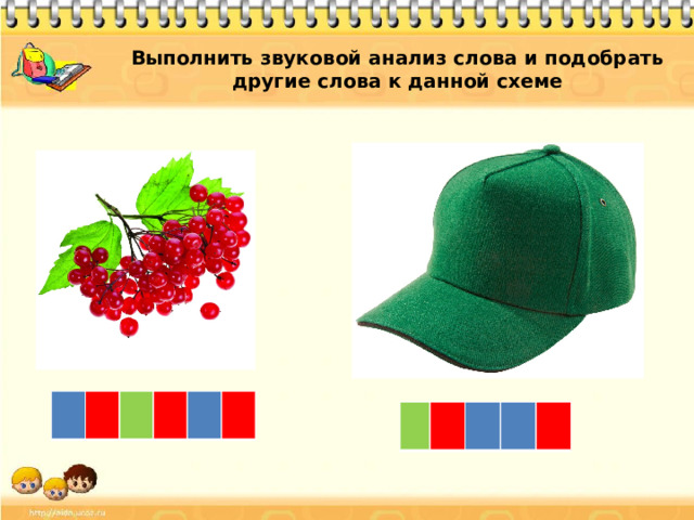 Выполнить звуковой анализ слова и подобрать другие слова к данной схеме