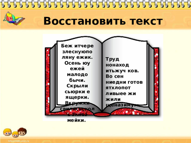 Восстановить текст Беж итчере злеснуюпо ляну ежик. Осень юу ежей малодо бычи. Скрыли сьюрки е ящерки. Вкружки свилисьсколь зкиез мейки. Труд нонаход итьжуч ков. Во сен ниедни готов ятхлопот ливыее жи жили щеназиму.  