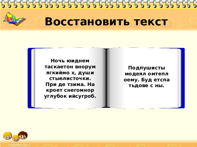Восстановить текст Ночь юиднем таскаетон внорум ягкиймо х, души стыелисточки. При де тзима. На кроет снегомнор углубок ийсугроб. Подпушисты модеял омтепл оему. Буд етспа тьдове с ны.