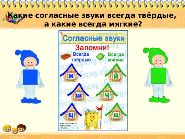 Какие согласные звуки всегда твёрдые, а какие всегда мягкие?