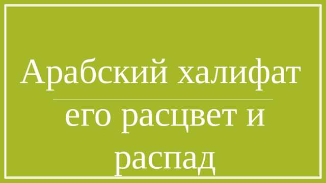Арабский халифат его расцвет и распад