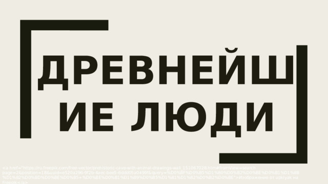Древнейшие люди Изображение от upklyak на Freepik