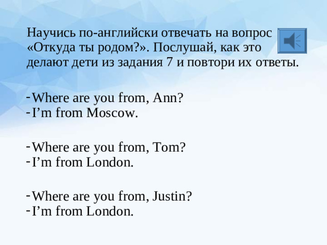 Научись по-английски отвечать на вопрос «Откуда ты родом?». Послушай, как это делают дети из задания 7 и повтори их ответы.