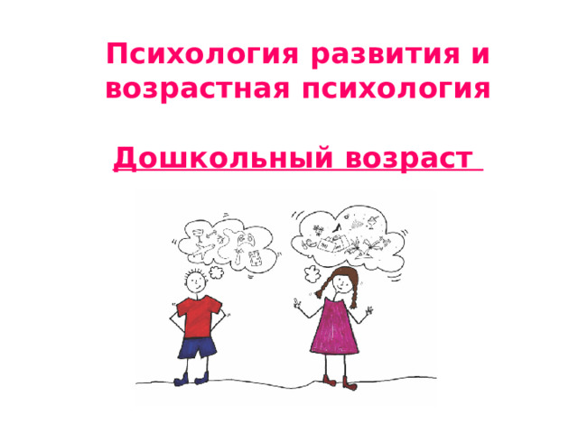 Психология развития и возрастная психология  Дошкольный возраст