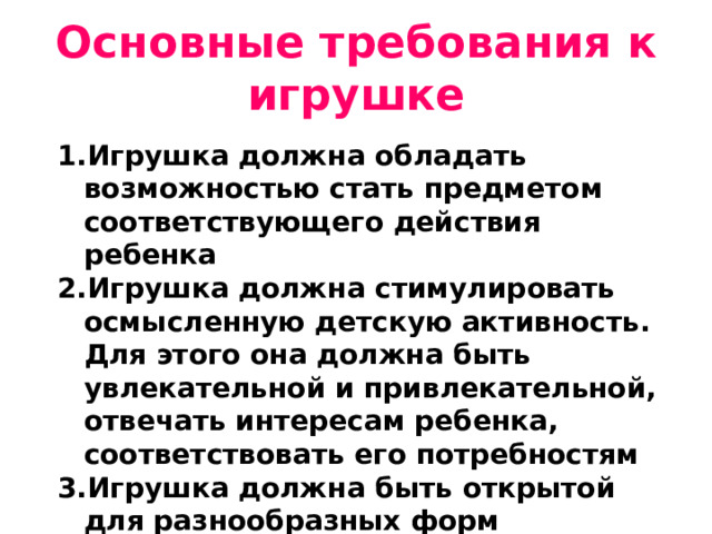 Основные требования к игрушке