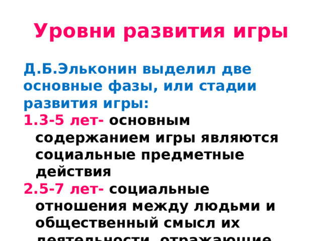 Уровни развития игры Д.Б.Эльконин выделил две основные фазы, или стадии развития игры: