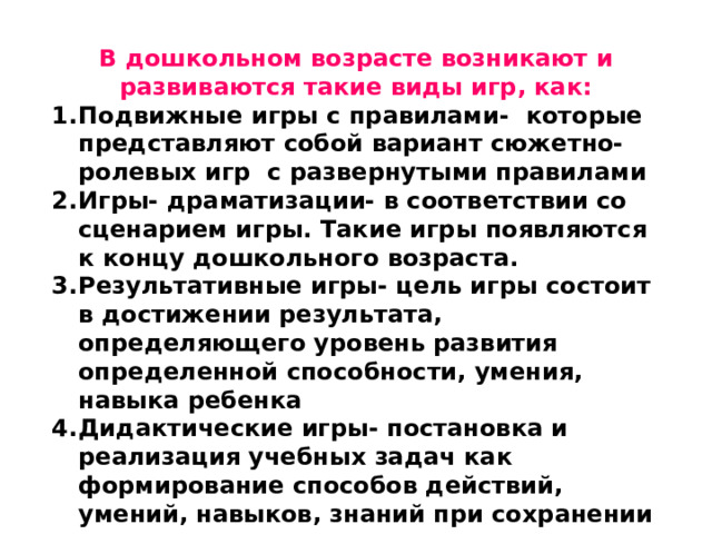 В дошкольном возрасте возникают и развиваются такие виды игр, как: