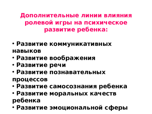 Дополнительные линии влияния ролевой игры на психическое развитие ребенка: