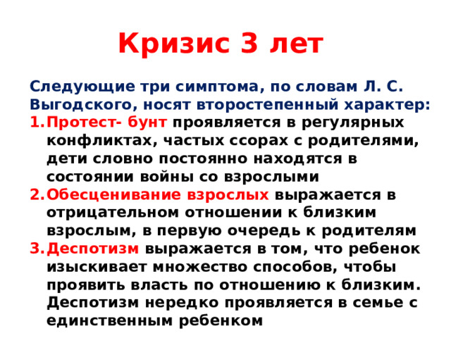 Кризис 3 лет Следующие три симптома, по словам Л. С. Выгодского, носят второстепенный характер: