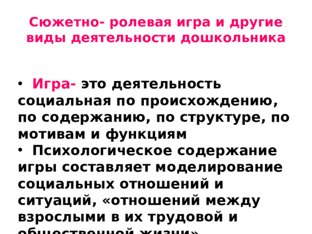 Сюжетно- ролевая игра и другие виды деятельности дошкольника