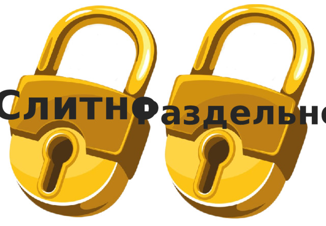 Слитно Раздельно