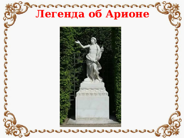 Легенда об Арионе