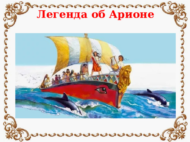 Легенда об Арионе
