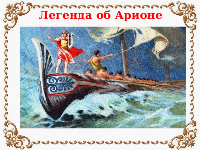 Легенда об Арионе