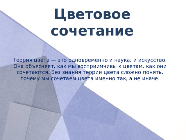 Цветовое сочетание Теория цвета — это одновременно и наука, и искусство. Она объясняет, как мы восприимчивы к цветам, как они сочетаются. Без знания теории цвета сложно понять, почему мы сочетаем цвета именно так, а не иначе.