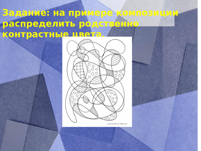 Задание: на примере композиции распределить родственно контрастные цвета.