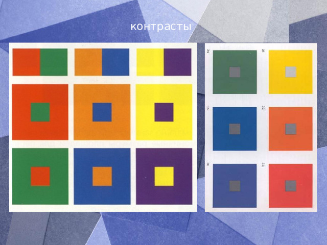 контрасты