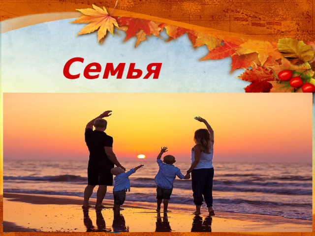 Семья