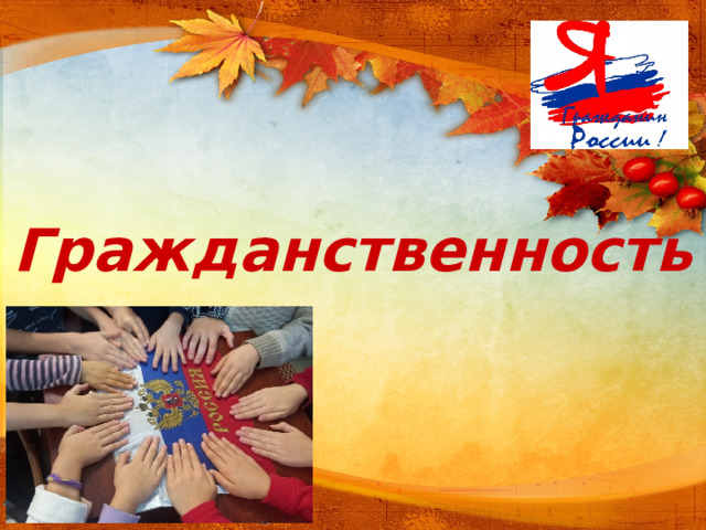 Гражданственность