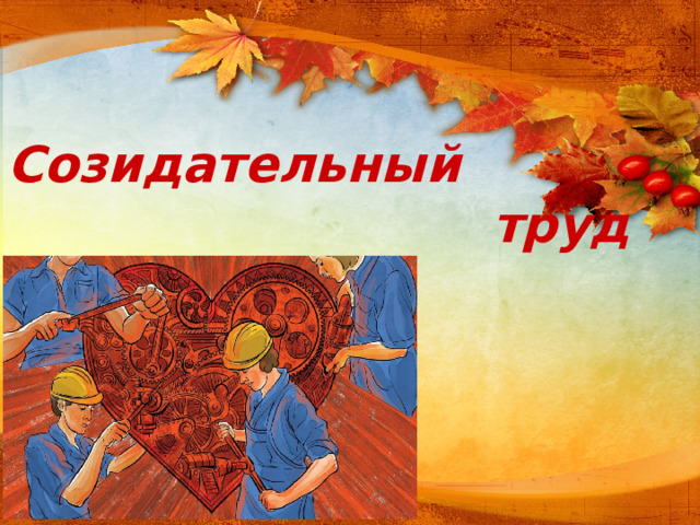Созидательный  труд