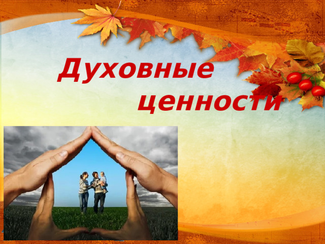 Духовные  ценности