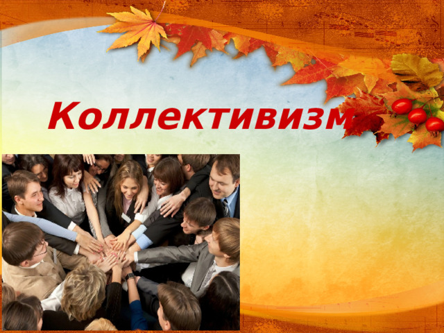 Коллективизм