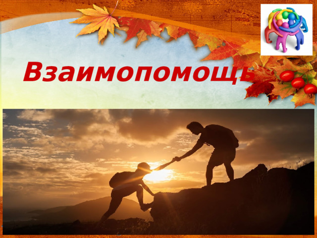 Взаимопомощь